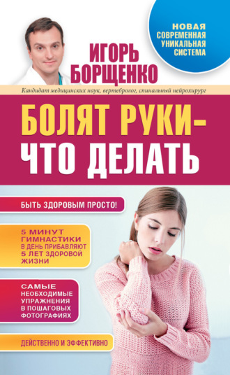 . Болят руки – что делать