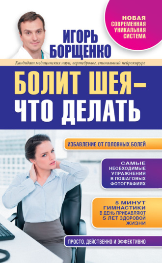 . Болит шея – что делать