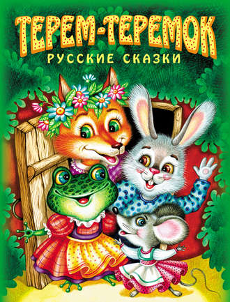 . Терем-теремок. Русские сказки