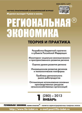 . Региональная экономика: теория и практика № 1 (280) 2013