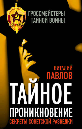. Тайное проникновение. Секреты советской разведки