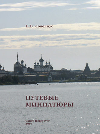 . Путевые миниатюры