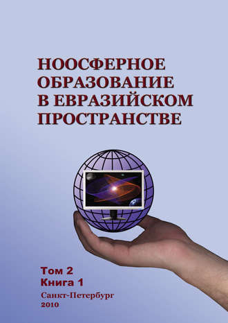 . Ноосферное образование в евразийском пространстве. Том 2. Книга 1