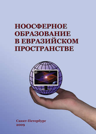 . Ноосферное образование в евразийском пространстве. Том 1