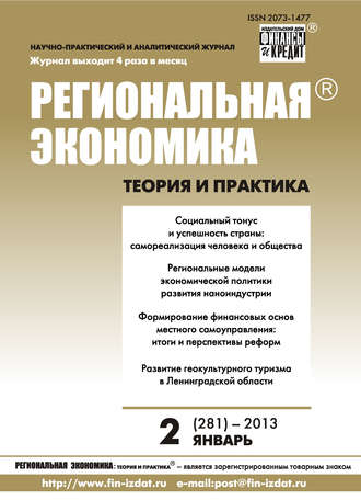 . Региональная экономика: теория и практика № 2 (281) 2013