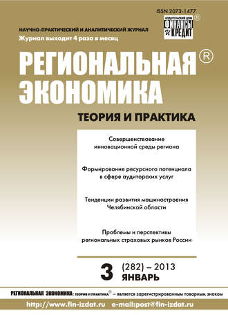 . Региональная экономика: теория и практика № 3 (282) 2013