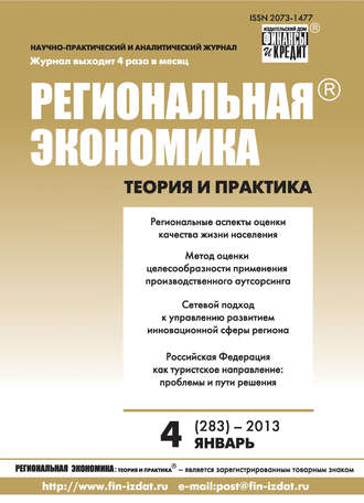 . Региональная экономика: теория и практика № 4 (283) 2013