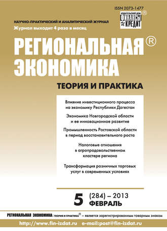 . Региональная экономика: теория и практика № 5 (284) 2013