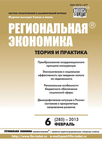 . Региональная экономика: теория и практика № 6 (285) 2013