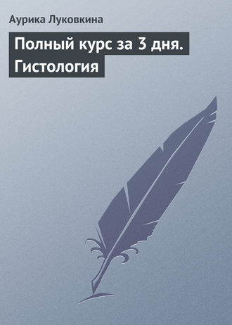 Аурика Луковкина. Полный курс за 3 дня. Гистология
