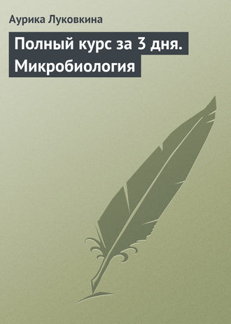 Аурика Луковкина. Полный курс за 3 дня. Микробиология
