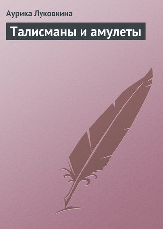 . Талисманы и амулеты