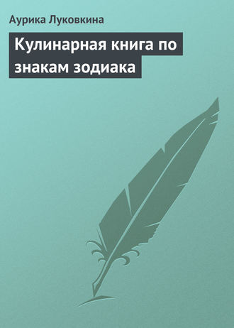 . Кулинарная книга по знакам зодиака