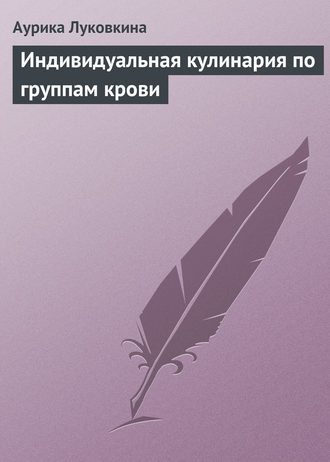 . Индивидуальная кулинария по группам крови