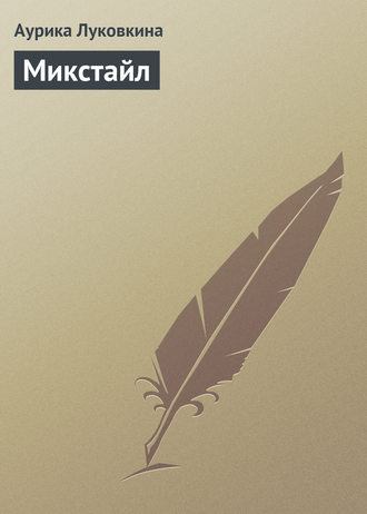 Аурика Луковкина. Микстайл