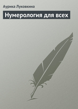 . Нумерология для всех