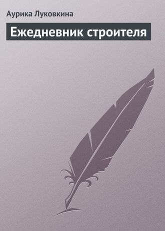 . Ежедневник строителя