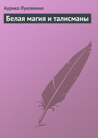 . Белая магия и талисманы