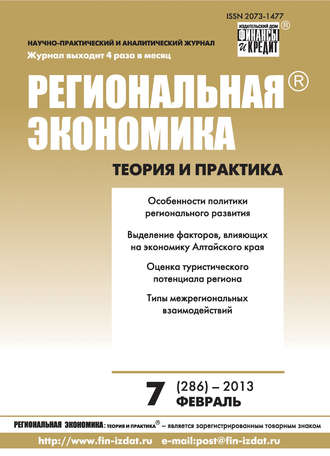 . Региональная экономика: теория и практика № 7 (286) 2013
