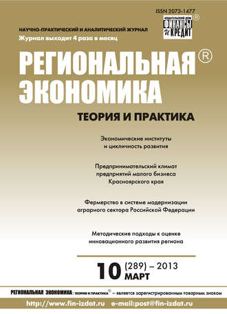 . Региональная экономика: теория и практика № 10 (289) 2013
