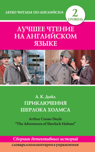 . Приключения Шерлока Холмса / The Adventures of Sherlock Holmes (сборник)