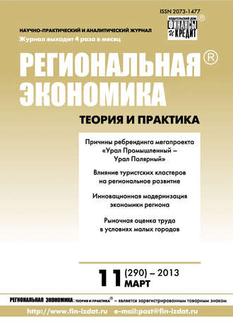 . Региональная экономика: теория и практика № 11 (290) 2013
