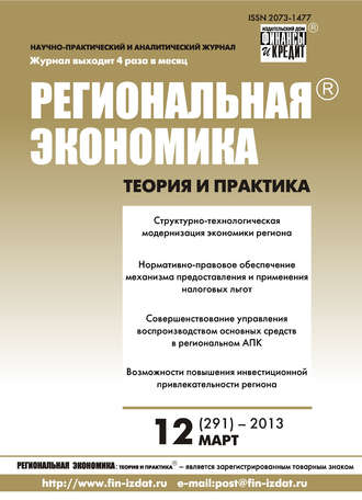 . Региональная экономика: теория и практика № 12 (291) 2013