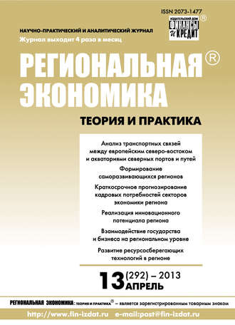 . Региональная экономика: теория и практика № 13 (292) 2013