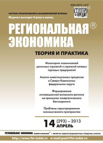 . Региональная экономика: теория и практика № 14 (293) 2013