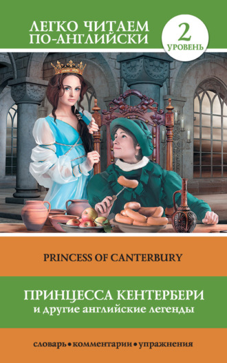 . Принцесса Кентербери и другие английские легенды / Princess of Canterbury (сборник)