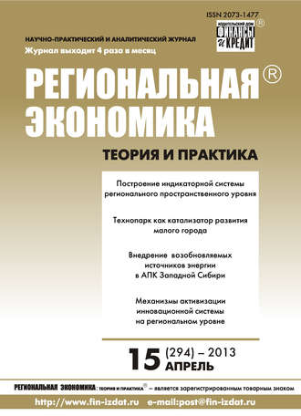 . Региональная экономика: теория и практика № 15 (294) 2013