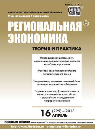 . Региональная экономика: теория и практика № 16 (295) 2013