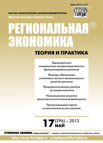 . Региональная экономика: теория и практика № 17 (296) 2013