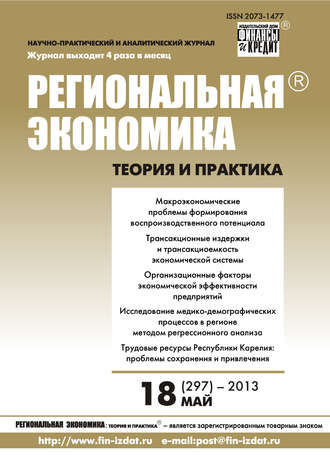 . Региональная экономика: теория и практика № 18 (297) 2013