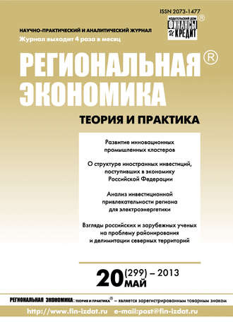 . Региональная экономика: теория и практика № 20 (299) 2013