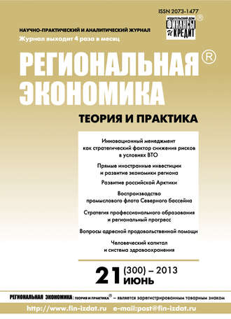. Региональная экономика: теория и практика № 21 (300) 2013