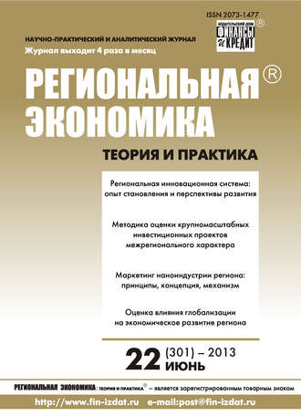 . Региональная экономика: теория и практика № 22 (301) 2013
