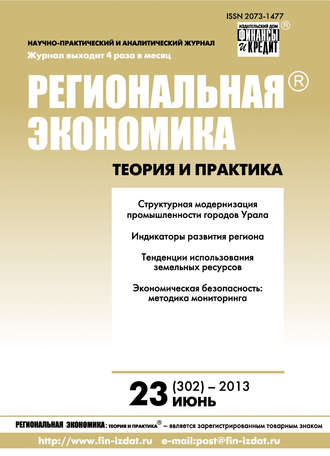 . Региональная экономика: теория и практика № 23 (302) 2013