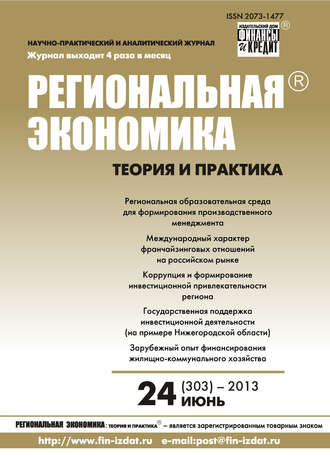 . Региональная экономика: теория и практика № 24 (303) 2013