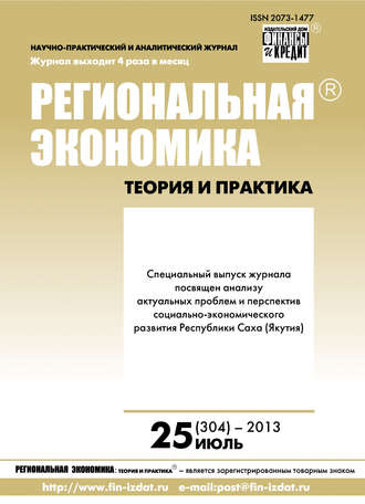 . Региональная экономика: теория и практика № 25 (304) 2013