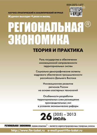 . Региональная экономика: теория и практика № 26 (305) 2013