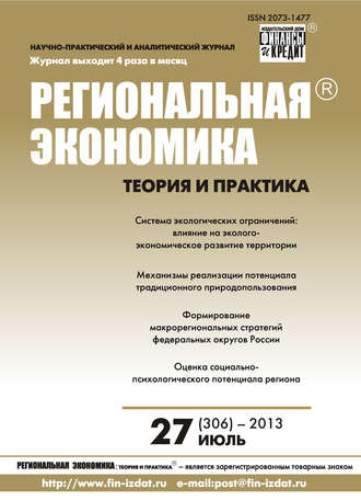. Региональная экономика: теория и практика № 27 (306) 2013