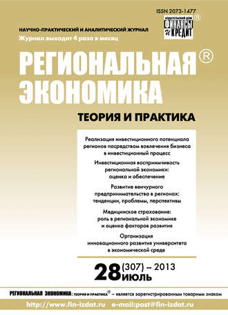 . Региональная экономика: теория и практика № 28 (307) 2013