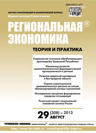 . Региональная экономика: теория и практика № 29 (308) 2013