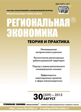 . Региональная экономика: теория и практика № 30 (309) 2013