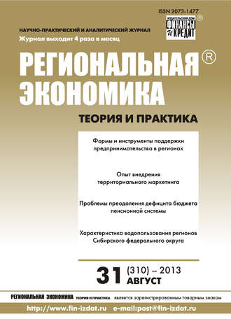 . Региональная экономика: теория и практика № 31 (310) 2013