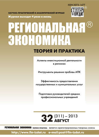. Региональная экономика: теория и практика № 32 (311) 2013