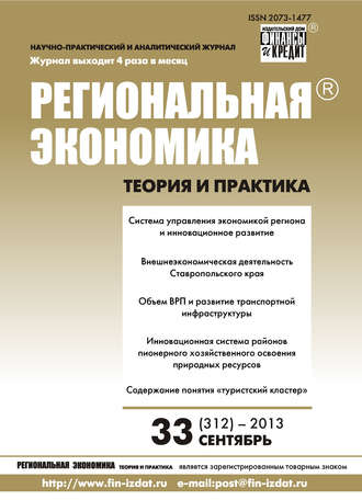 . Региональная экономика: теория и практика № 33 (312) 2013