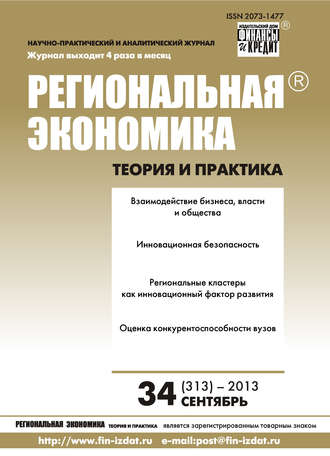 . Региональная экономика: теория и практика № 34 (313) 2013