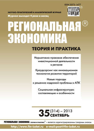 . Региональная экономика: теория и практика № 35 (314) 2013